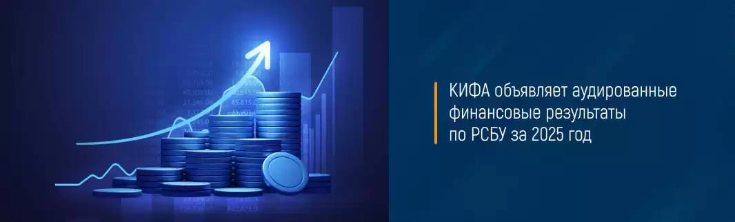 КИФА объявляет аудированные финансовые результаты по РСБУ за 2025 год 