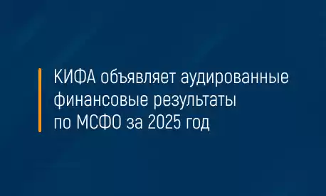 КИФА объявляет аудированные финансовые результаты по МСФО за 2025 год