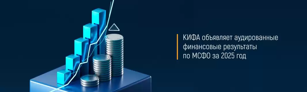 КИФА объявляет аудированные финансовые результаты по МСФО за 2025 год