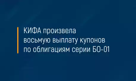 КИФА произвела восьмую выплату купонов по облигациям серии БО-01