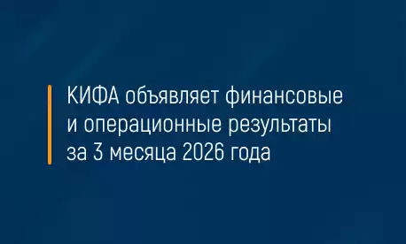 КИФА объявляет финансовые и операционные результаты за 3 месяца 2026 года