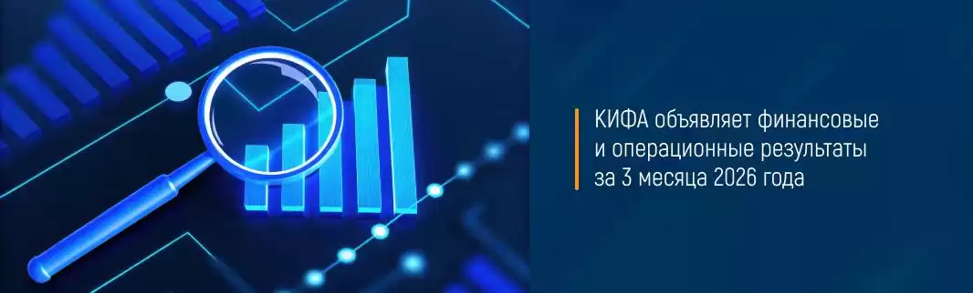 КИФА объявляет финансовые и операционные результаты за 3 месяца 2026 года