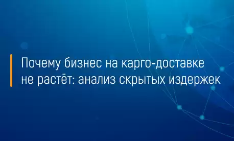 Почему бизнес на карго‑доставке не растёт: анализ скрытых издержек