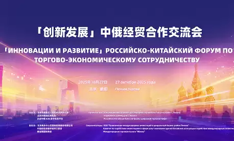 「创新发展」中俄经贸交流会在京召开 | 白关物流联盟重磅成立