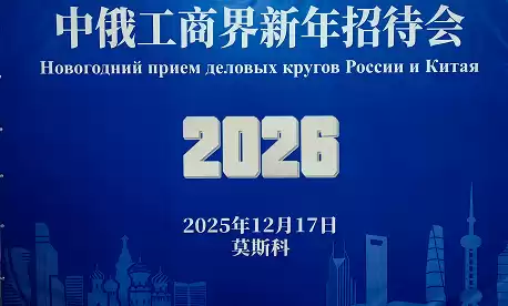 企发出席中俄工商界新年招待会
