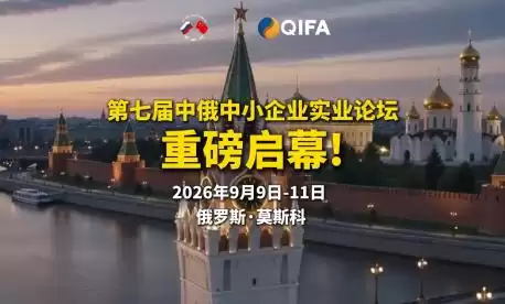 第七届中俄中小企业实业论坛