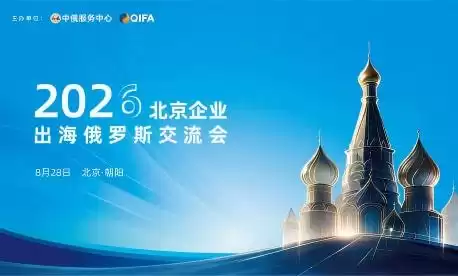出海俄罗斯｜北京专场企业家交流活动