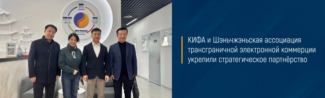 КИФА и Шэньчжэньская ассоциация трансграничной электронной коммерции укрепили стратегическое партнёрство