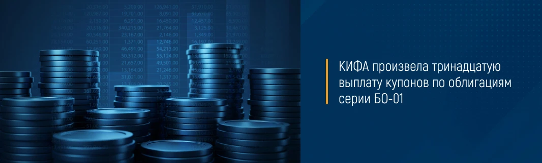 КИФА произвела тринадцатую выплату купонов по облигациям серии БО-01