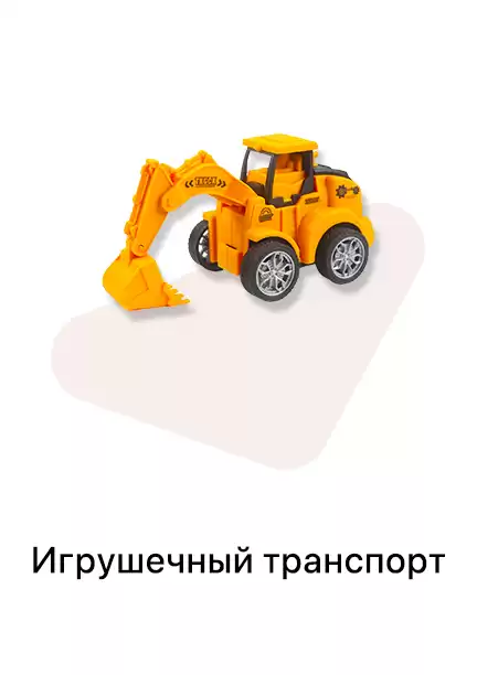 Игрушечный транспорт