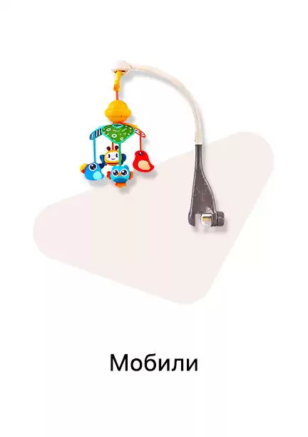 Мобили