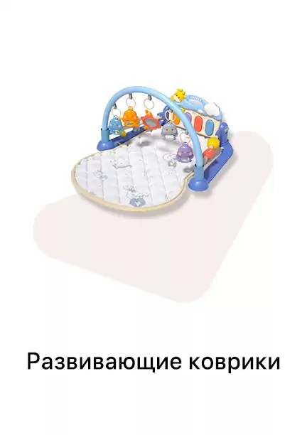 Развивающие коврики