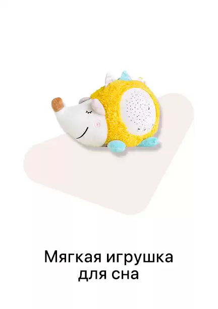 Игрушки для сна