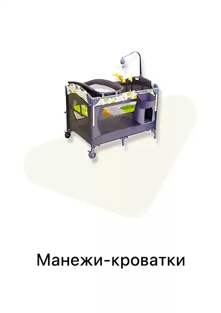 Манежи-кроватки