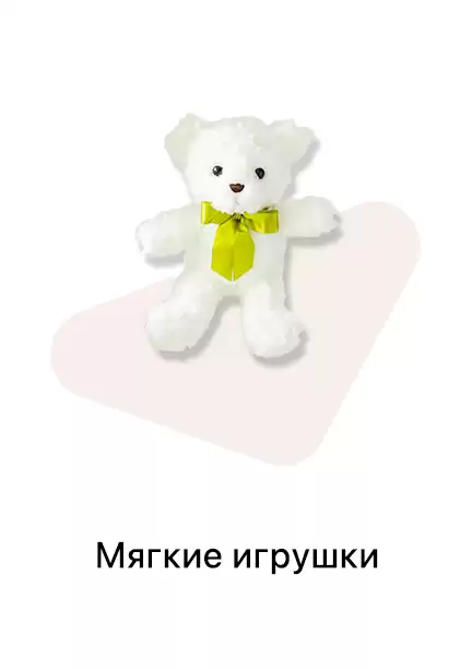 Мягкие игрушки