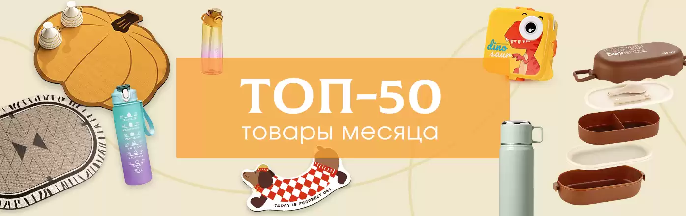 Для вашего ассортимента: топ 50 товаров для дома