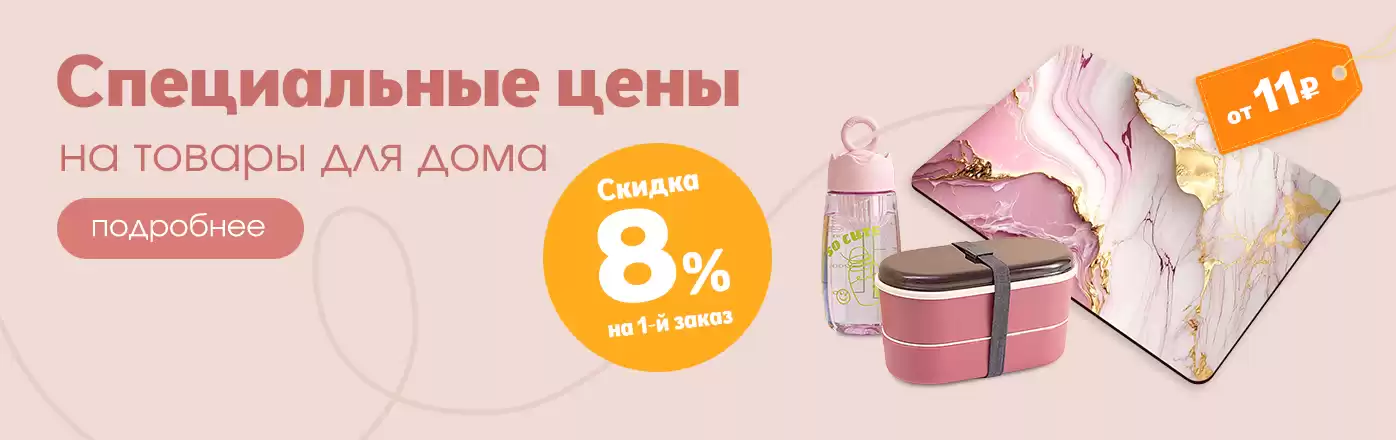 Впервые закупаете товары для дома? Получите 8% скидки на старте!
