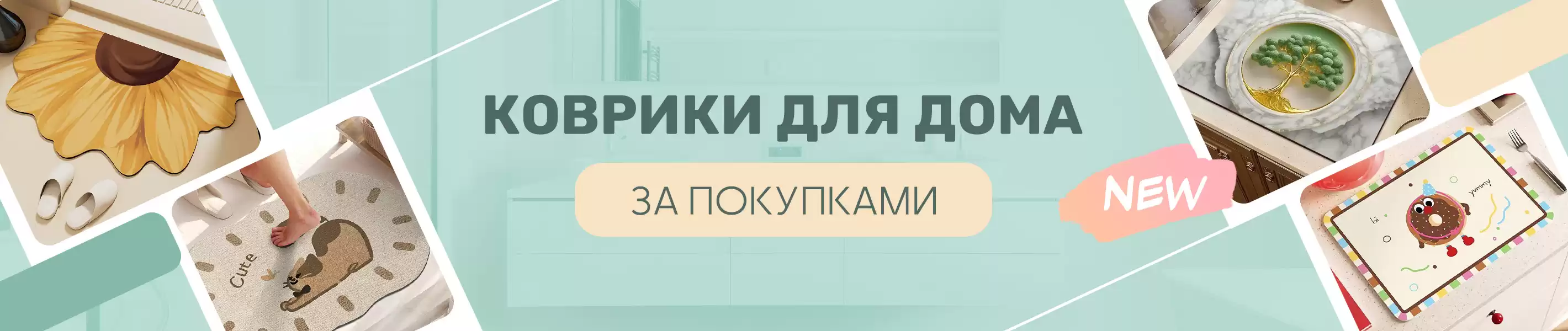 Новинки - коврики