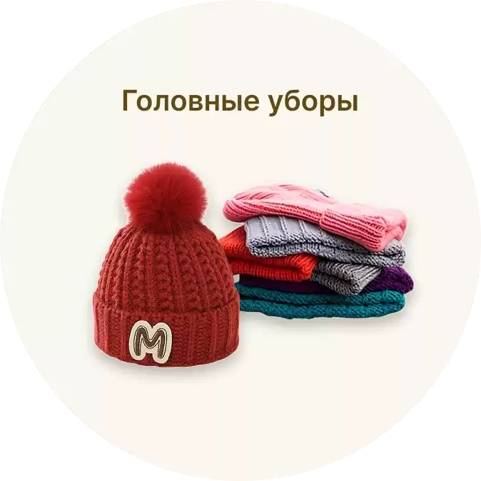 Головные уборы
