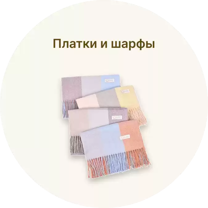 Платки и шарфы