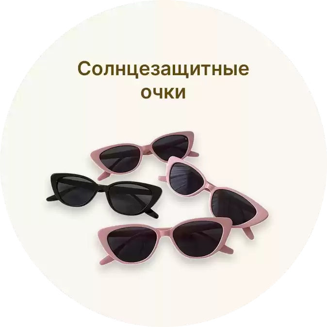 Солнцезащитные очки
