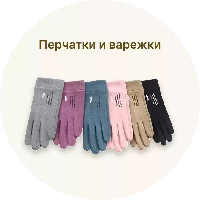 Перчатки и варежки