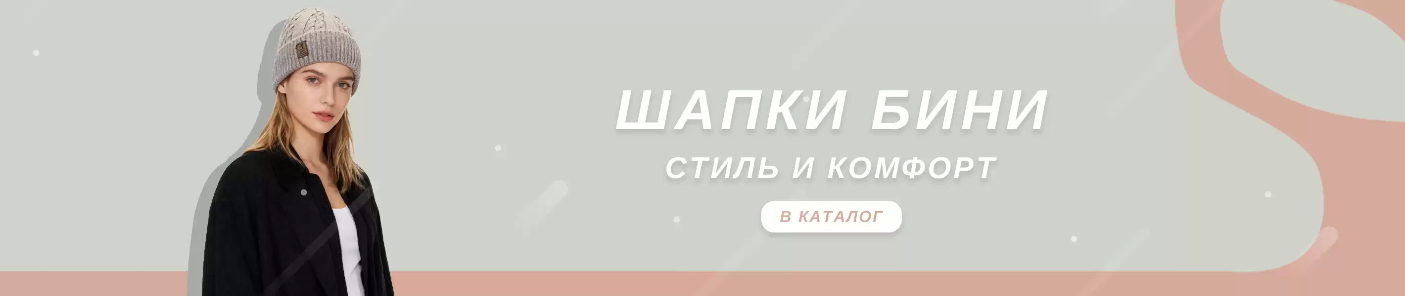 Модные бини