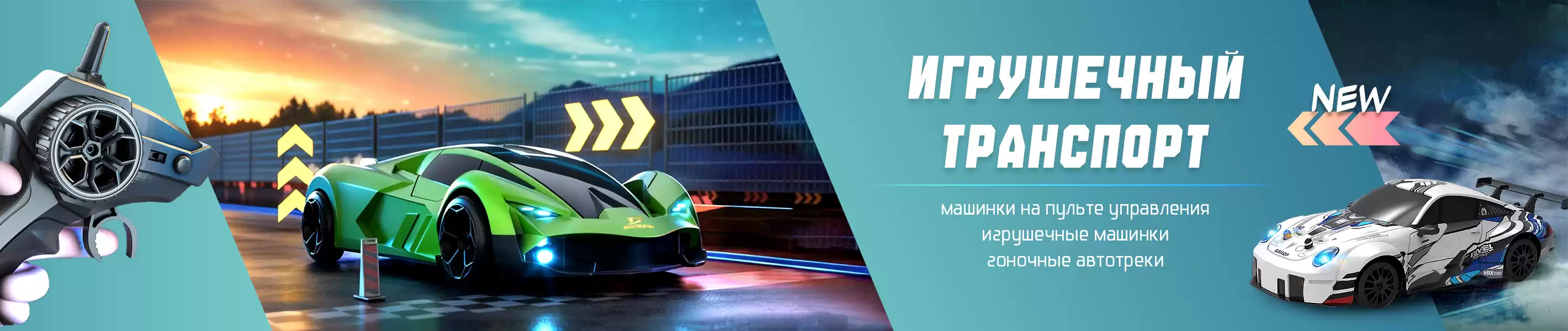 Игрушечный транспорт