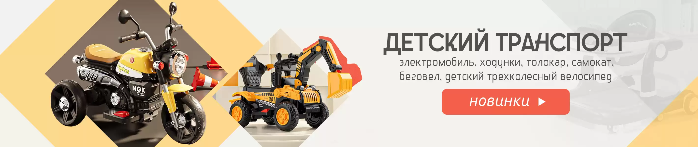 Новинки - Детский транспорт