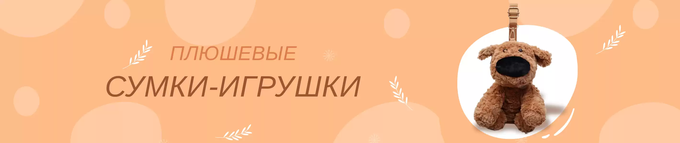 Сумка-игрушка