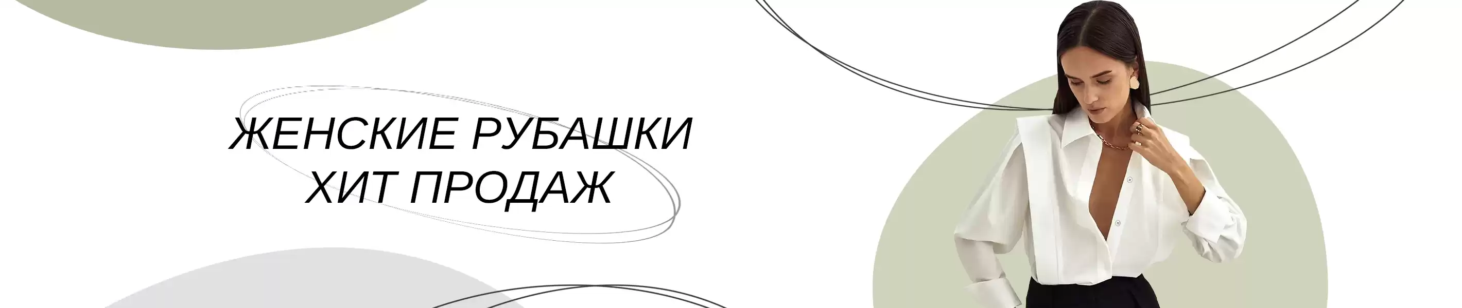 Женские рубашки: Хиты продаж 