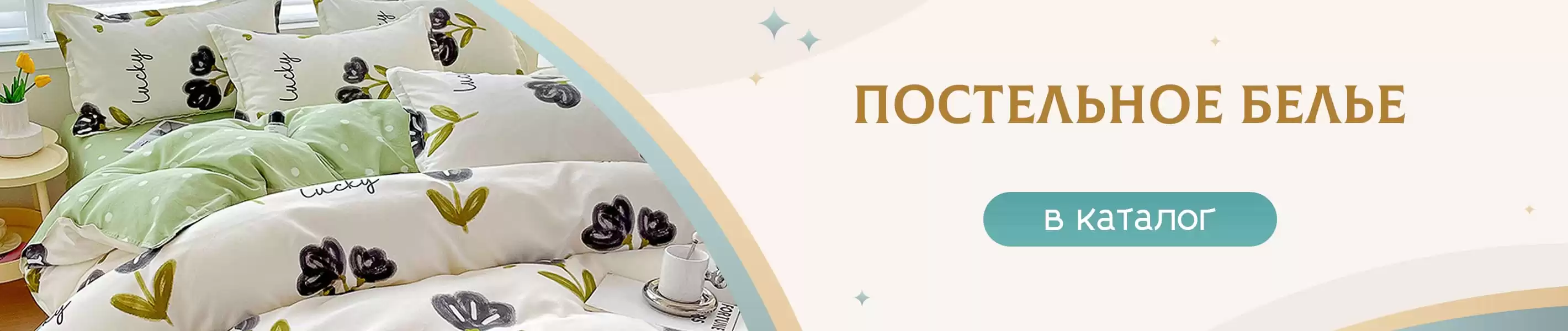 Постельное белье