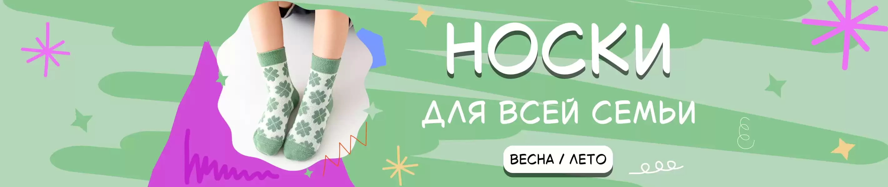 Носки для всей семьи на весна / лето