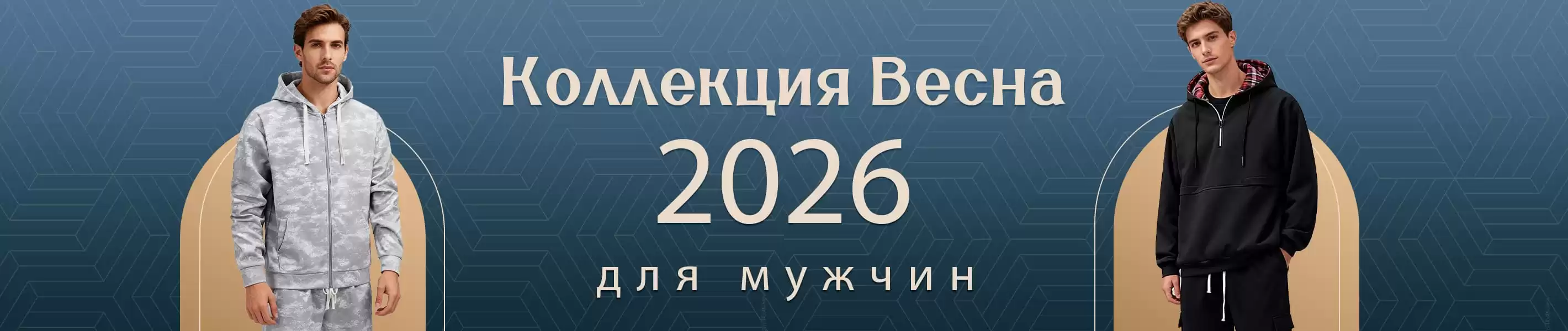 Коллекция Весна 2026 для мужчин