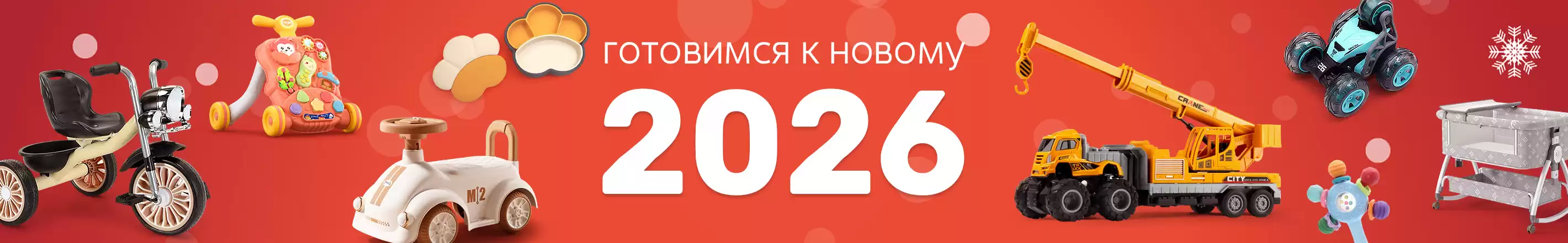 Готовимся к 2026 году - Детские товары