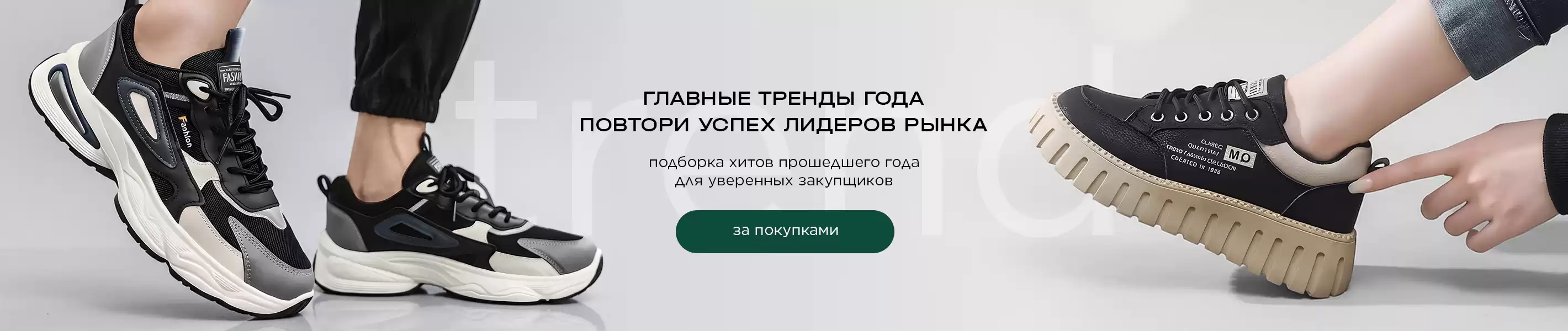 Главные тренды года - повтори успех лидеров рынка. Подборка хитов прошедшего года для уверенных закупщиков.