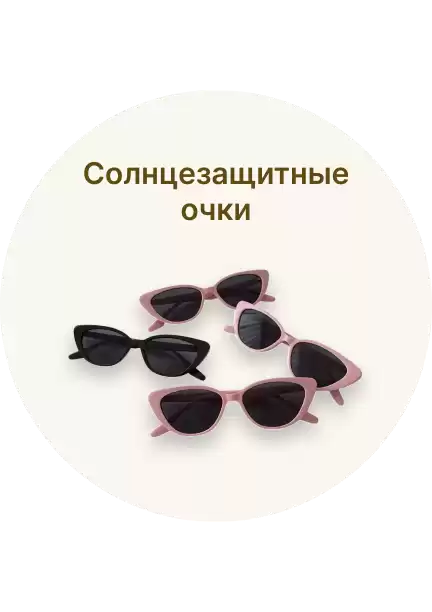 Солнцезащитные очки