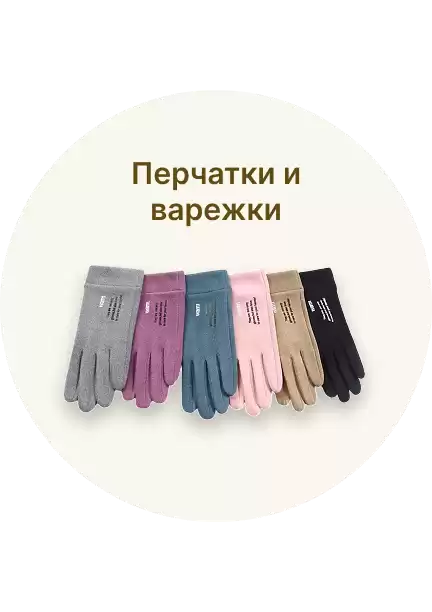 Перчатки и варежки