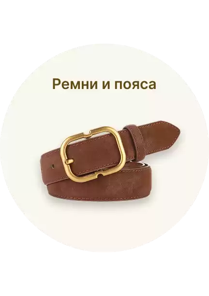 Ремни и пояса