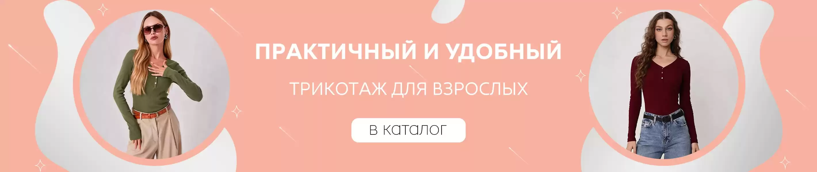 Практичный и удобный трикотаж для взрослых