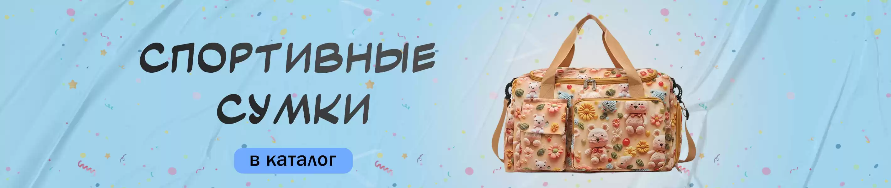 Сумки для спорта и путешествий