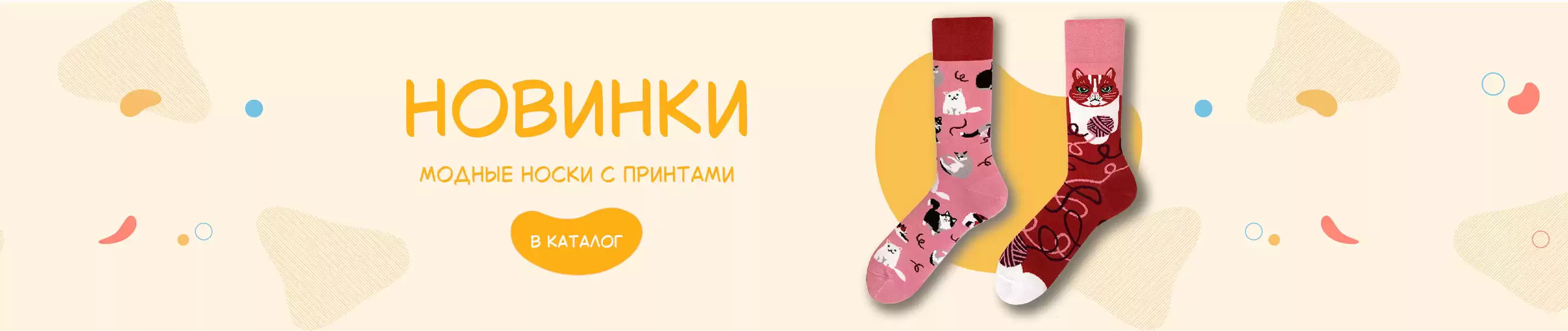 Модные носки