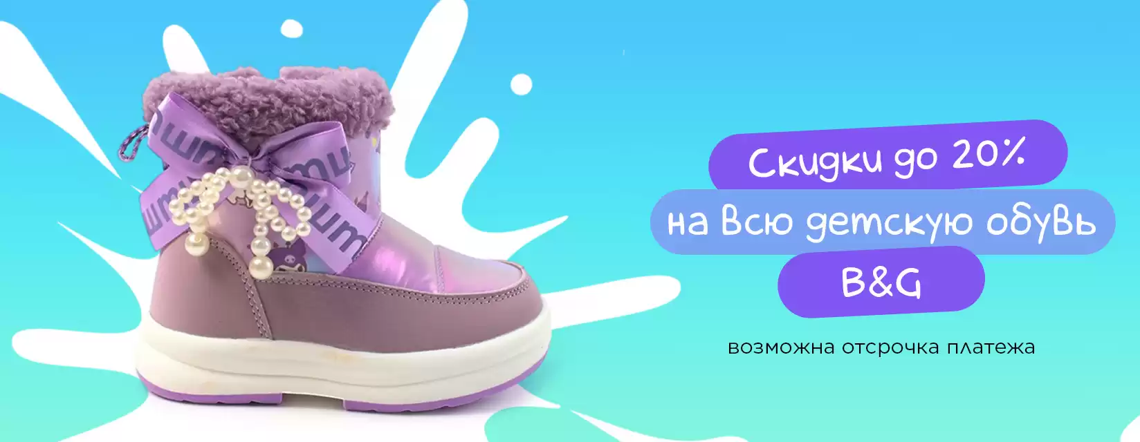 Прогрессивные скидки на Boys&Girls до 20%
