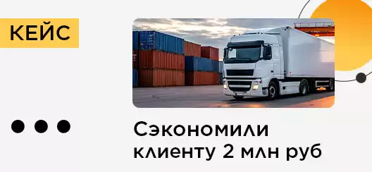 Сэкономили клиенту 2 млн. руб.