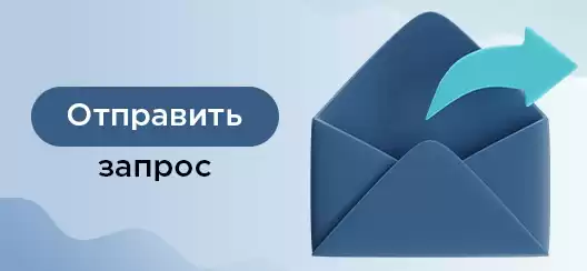 Отправить запрос