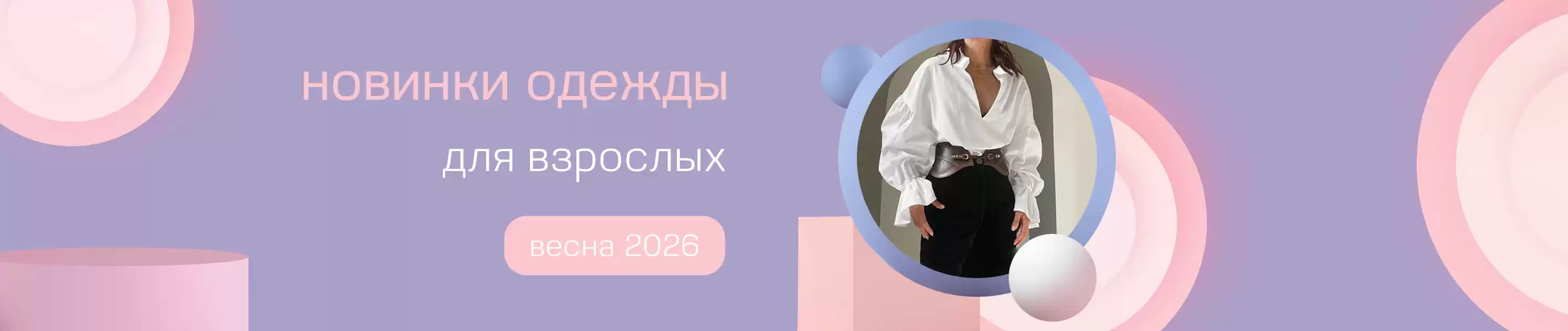 Одежда для взрослых: новинки