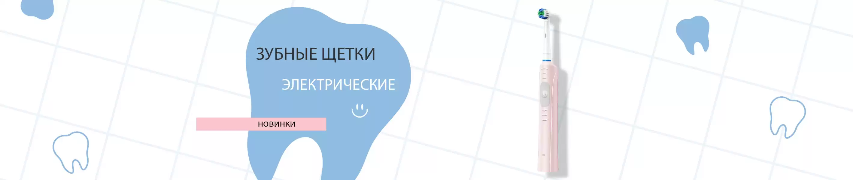 Электрические зубные щетки