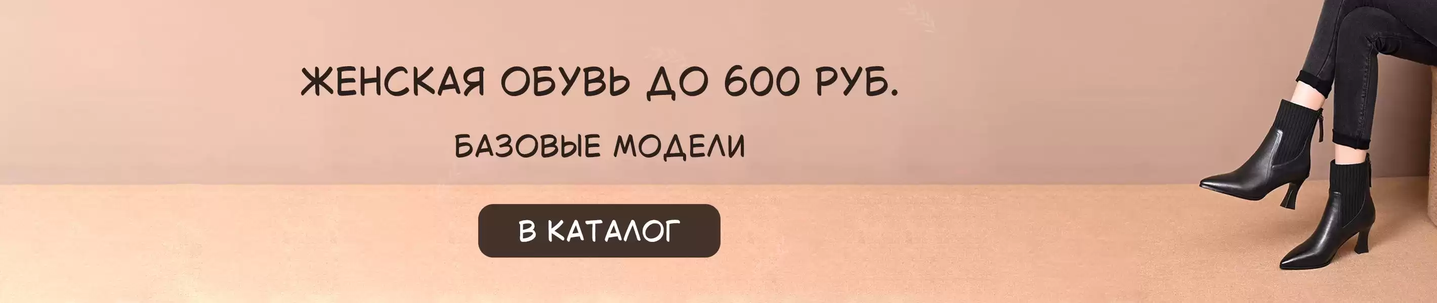 Привлекательные цены без распродажи. Женская обувь до 600 рублей