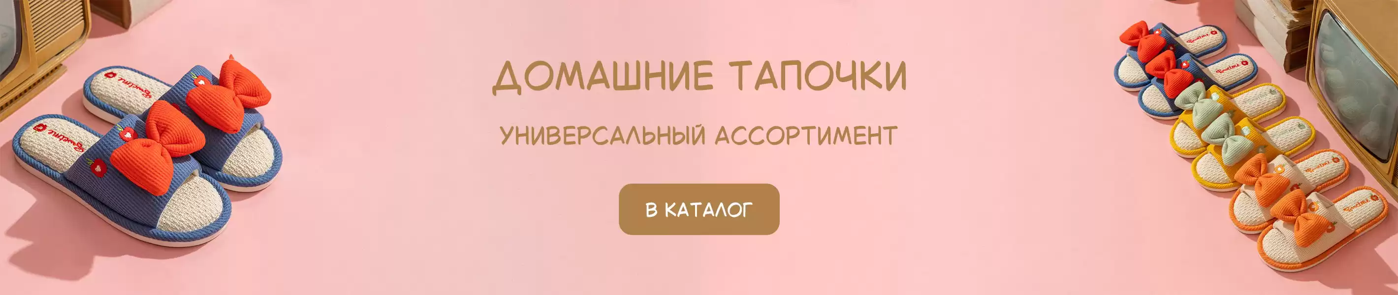 Универсальный ассортимент для “переждать сезон”. Домашние тапочки