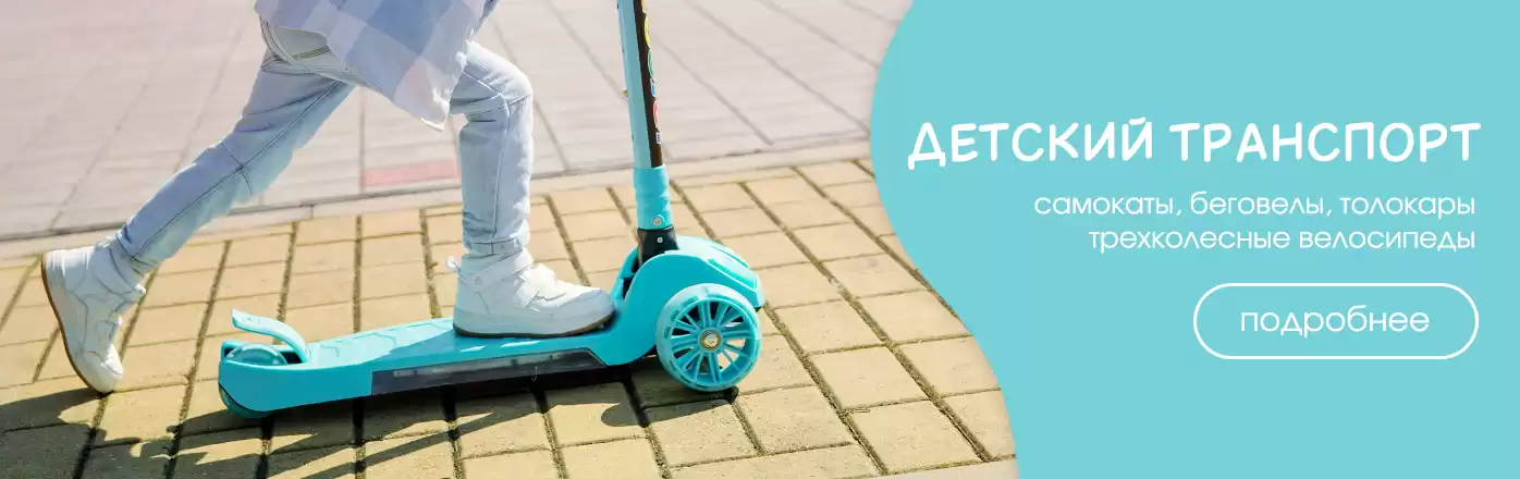 Товары для весенних прогулок: детский транспорт 